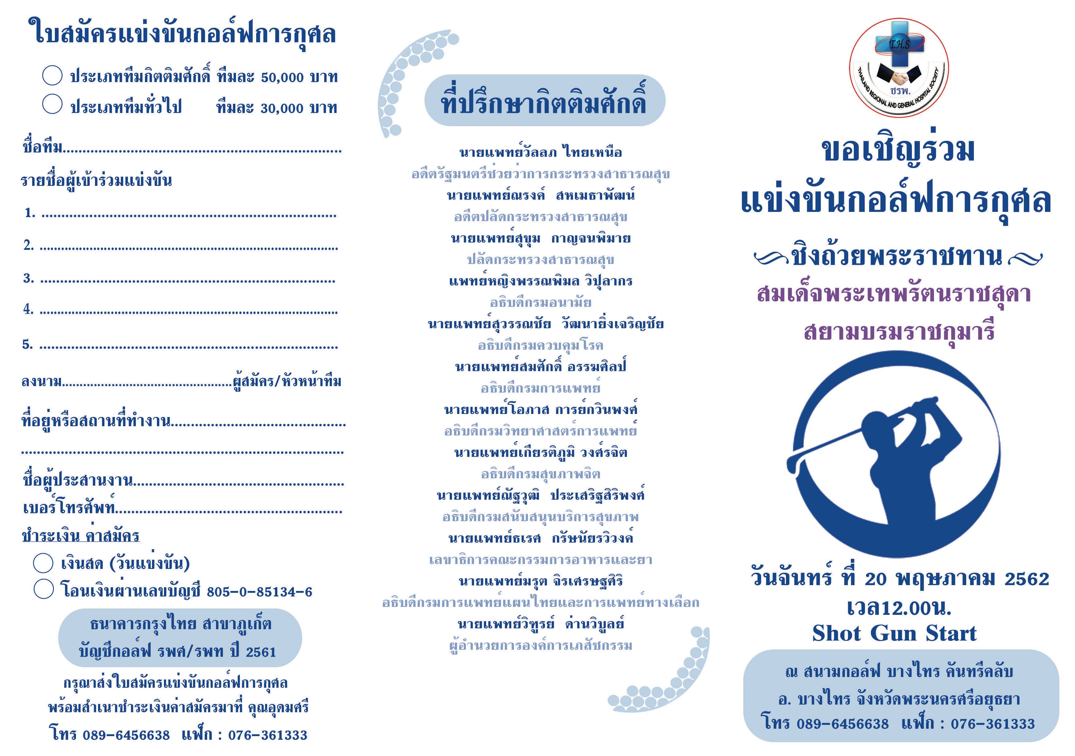 การแข่งขันกอล์ฟการกุศลชิงถ้วยพระราชทาน ณ สนามกอล์ฟ บางไทร คันทรีคลับ