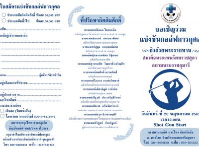 การแข่งขันกอล์ฟการกุศลชิงถ้วยพระราชทาน ณ สนามกอล์ฟ บางไทร คันทรีคลับ